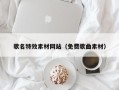 咸阳歌名特效素材网站（免费歌曲素材）