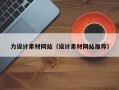 咸阳力设计素材网站（设计素材网站推荐）