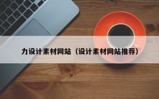 咸阳力设计素材网站（设计素材网站推荐）